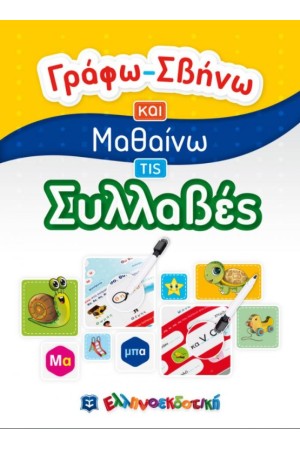 ΓΡΑΦΩ-ΣΒΗΝΩ ΚΑΙ ΜΑΘΑΙΝΩ ΤΙΣ ΣΥΛΛΑΒΕΣ