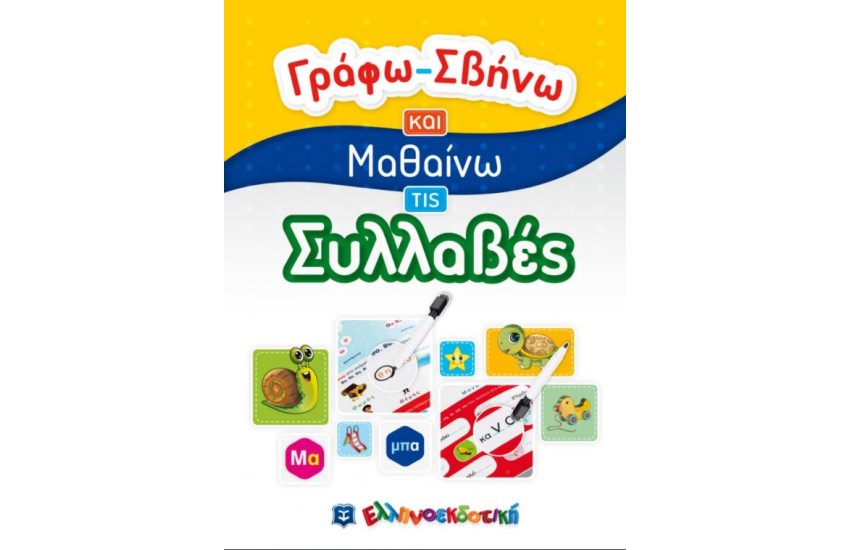 ΓΡΑΦΩ-ΣΒΗΝΩ ΚΑΙ ΜΑΘΑΙΝΩ ΤΙΣ ΣΥΛΛΑΒΕΣ