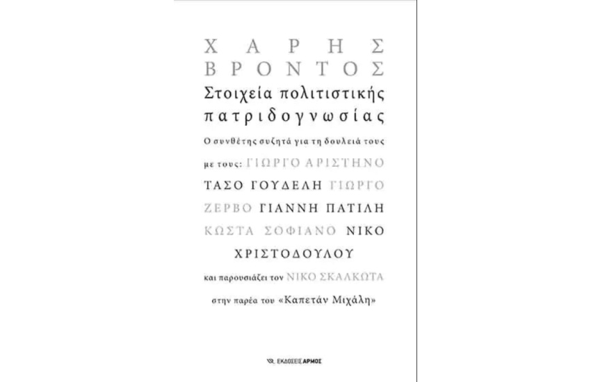ΣΤΟΙΧΕΙΑ ΠΟΛΙΤΙΣΤΙΚΗΣ ΠΑΤΡΙΔΟΓΝΩΣΙΑΣ
