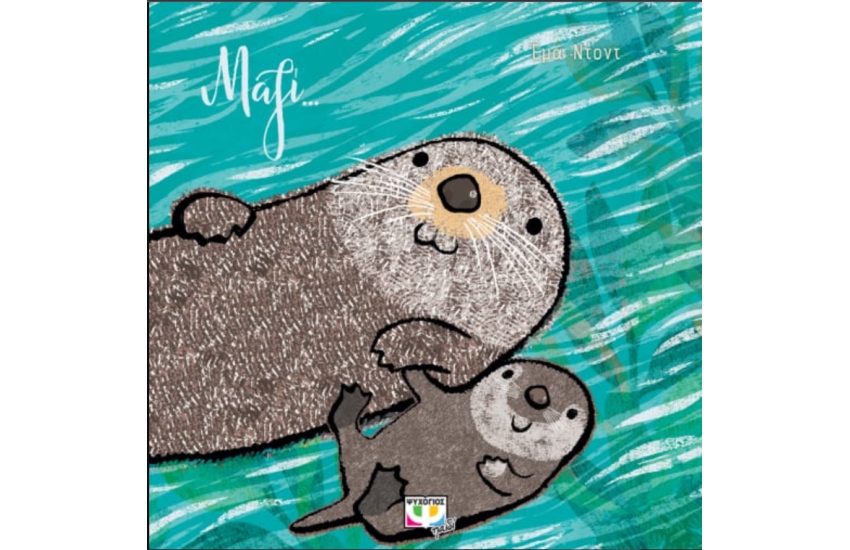 ΜΑΖΙ...