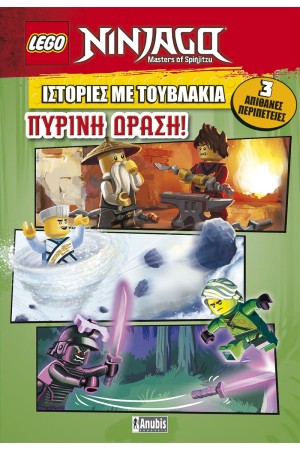 ΠΥΡΙΝΗ ΔΡΑΣΗ!- ΙΣΤΟΡΙΕΣ ΜΕ ΤΟΥΒΛΑΚΙΑ