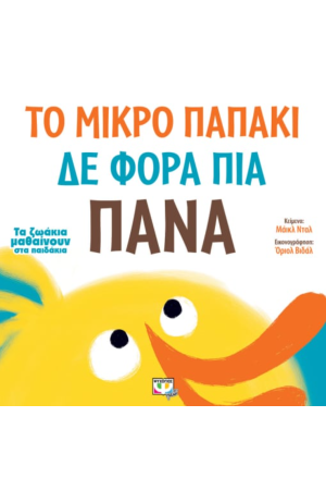ΤΑ ΖΩΑΚΙΑ ΜΑΘΑΙΝΟΥΝ ΣΤΑ ΠΑΙΔΑΚΙΑ: ΤΟ ΜΙΚΡΟ ΠΑΠΑΚΙ ΔΕ ΦΟΡΑ ΠΙΑ ΠΑΝΑ ΤΑ ΖΩΑΚΙΑ ΜΑΘΑΙΝΟΥΝ ΣΤΑ ΠΑΙΔΑΚΙΑ: ΤΟ ΜΙΚΡΟ ΠΑΠΑΚΙ ΔΕ ΦΟΡΑ ΠΙΑ ΠΑΝΑ