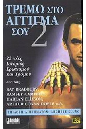 ΤΡΕΜΩ ΣΤΟ ΑΓΓΙΓΜΑ ΣΟΥ