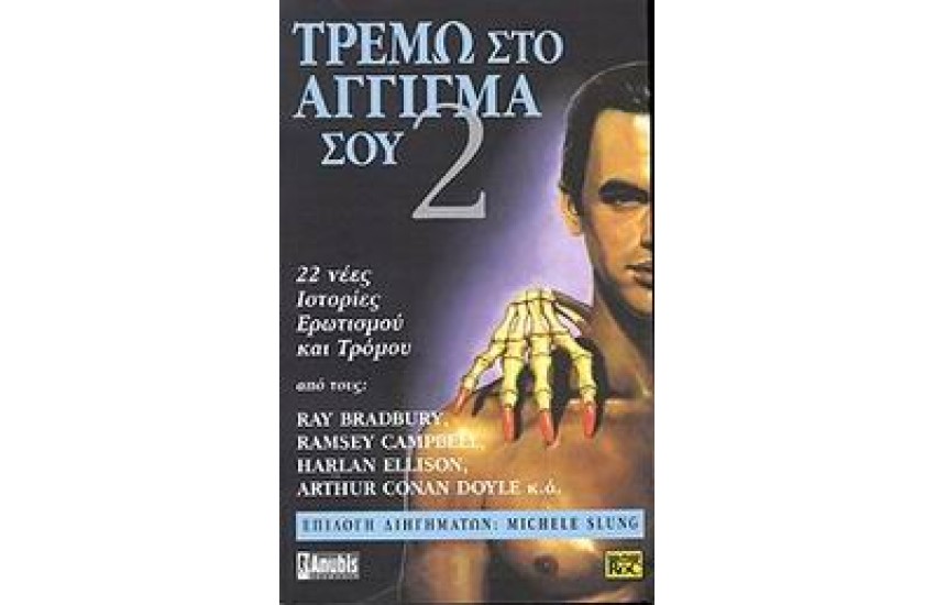 ΤΡΕΜΩ ΣΤΟ ΑΓΓΙΓΜΑ ΣΟΥ