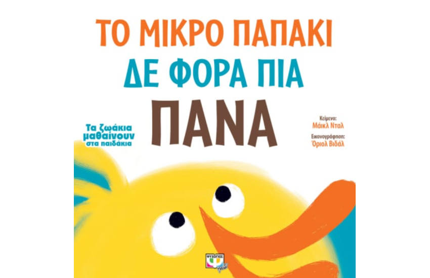 ΤΑ ΖΩΑΚΙΑ ΜΑΘΑΙΝΟΥΝ ΣΤΑ ΠΑΙΔΑΚΙΑ: ΤΟ ΜΙΚΡΟ ΠΑΠΑΚΙ ΔΕ ΦΟΡΑ ΠΙΑ ΠΑΝΑ
