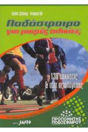 ΠΟΔΟΣΦΑΙΡΟ ΓΙΑ ΜΙΚΡΕΣ ΗΛΙΚΙΕΣ