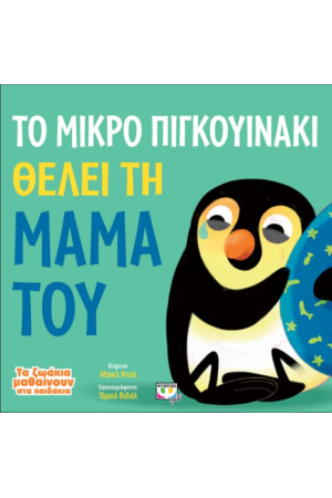 ΤΑ ΖΩΑΚΙΑ ΜΑΘΑΙΝΟΥΝ ΣΤΑ ΠΑΙΔΑΚΙΑ: ΤΟ ΜΙΚΡΟ ΠΙΓΚΟΥΙΝΑΚΙ ΘΕΛΕΙ ΤΗ ΜΑΜΑ ΤΟΥ