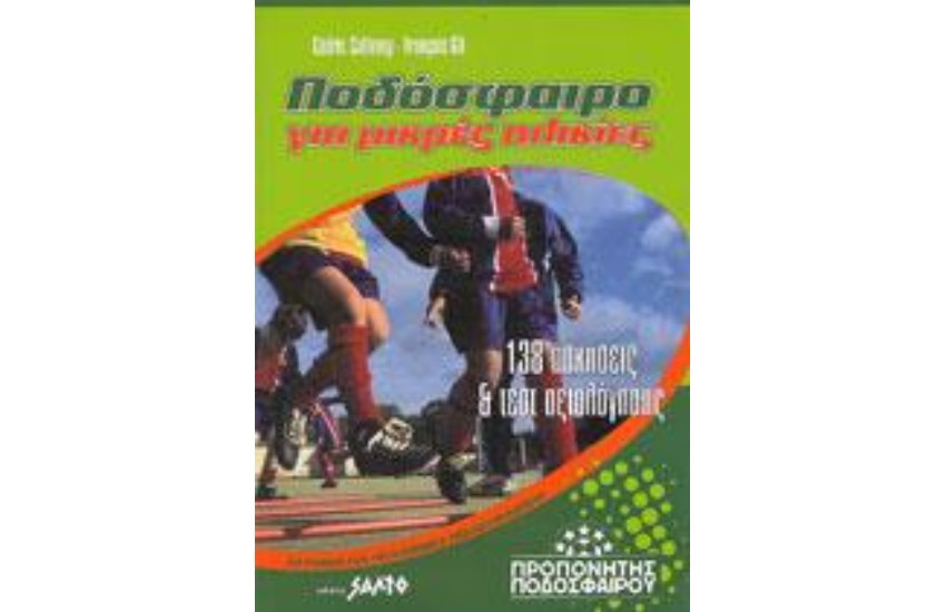 ΠΟΔΟΣΦΑΙΡΟ ΓΙΑ ΜΙΚΡΕΣ ΗΛΙΚΙΕΣ