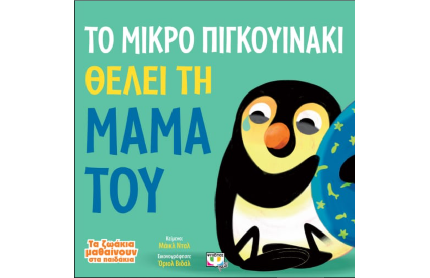 ΤΑ ΖΩΑΚΙΑ ΜΑΘΑΙΝΟΥΝ ΣΤΑ ΠΑΙΔΑΚΙΑ: ΤΟ ΜΙΚΡΟ ΠΙΓΚΟΥΙΝΑΚΙ ΘΕΛΕΙ ΤΗ ΜΑΜΑ ΤΟΥ