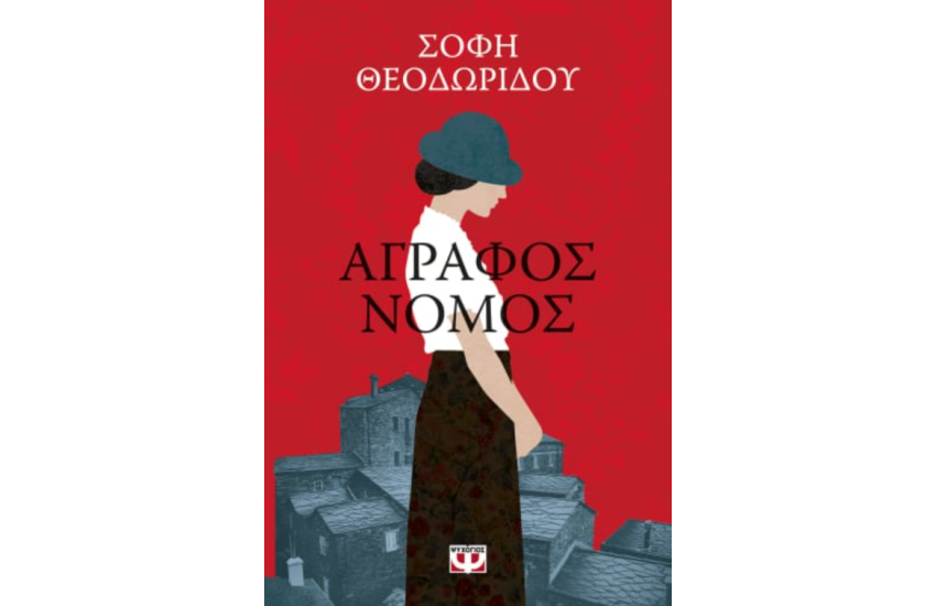 ΑΓΡΑΦΟΣ ΝΟΜΟΣ