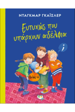 ΕΥΤΥΧΩΣ ΠΟΥ ΥΠΑΡΧΟΥΝ ΑΔΕΛΦΙΑ