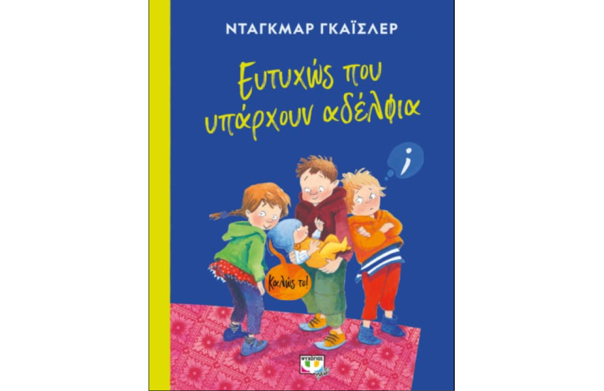 ΕΥΤΥΧΩΣ ΠΟΥ ΥΠΑΡΧΟΥΝ ΑΔΕΛΦΙΑ