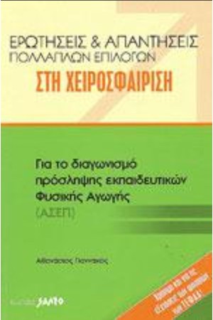ΕΡΩΤΗΣΕΙΣ ΚΑΙ ΑΠΑΝΤΗΣΕΙΣ ΠΟΛΛΑΠΛΩΝ ΕΠΙΛΟΓΩΝ ΣΤΗ ΧΕΙΡΟΣΦΑΙΡΙΣΗ