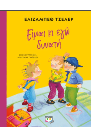 ΕΙΜΑΙ ΚΙ ΕΓΩ ΔΥΝΑΤΗ