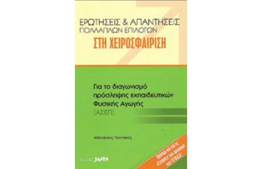 ΕΡΩΤΗΣΕΙΣ ΚΑΙ ΑΠΑΝΤΗΣΕΙΣ ΠΟΛΛΑΠΛΩΝ ΕΠΙΛΟΓΩΝ ΣΤΗ ΧΕΙΡΟΣΦΑΙΡΙΣΗ