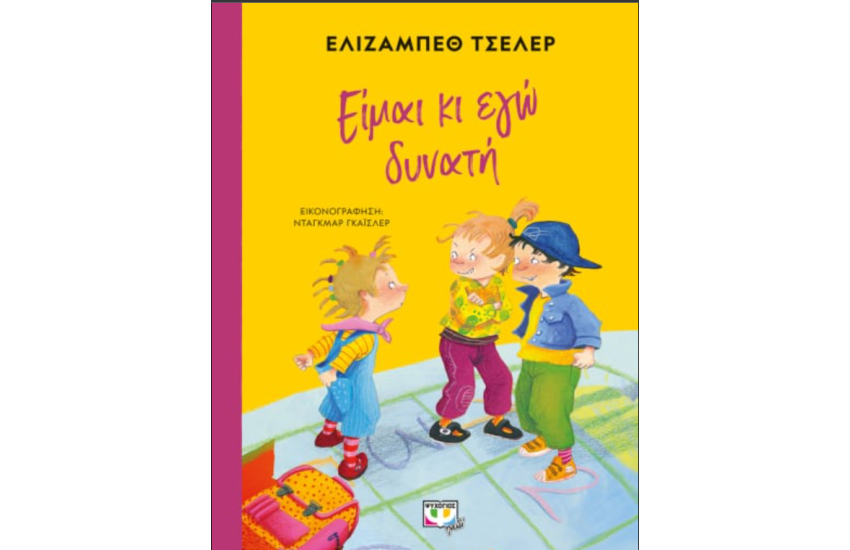 ΕΙΜΑΙ ΚΙ ΕΓΩ ΔΥΝΑΤΗ