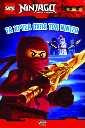 ΤΑ ΧΡΥΣΑ ΟΠΛΑ ΤΩΝ ΝΙΝΤΖΑ