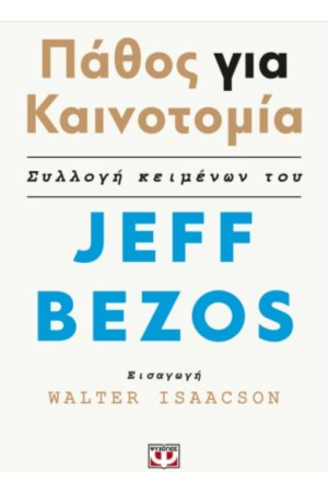 ΠΑΘΟΣ ΓΙΑ ΚΑΙΝΟΤΟΜΙΑ