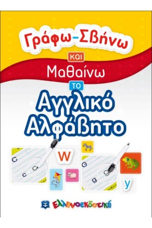 ΓΡΑΦΩ-ΣΒΗΝΩ ΚΑΙ ΜΑΘΑΙΝΩ ΤΟ ΑΓΓΛΙΚΟ ΑΛΦΑΒΗΤΟ