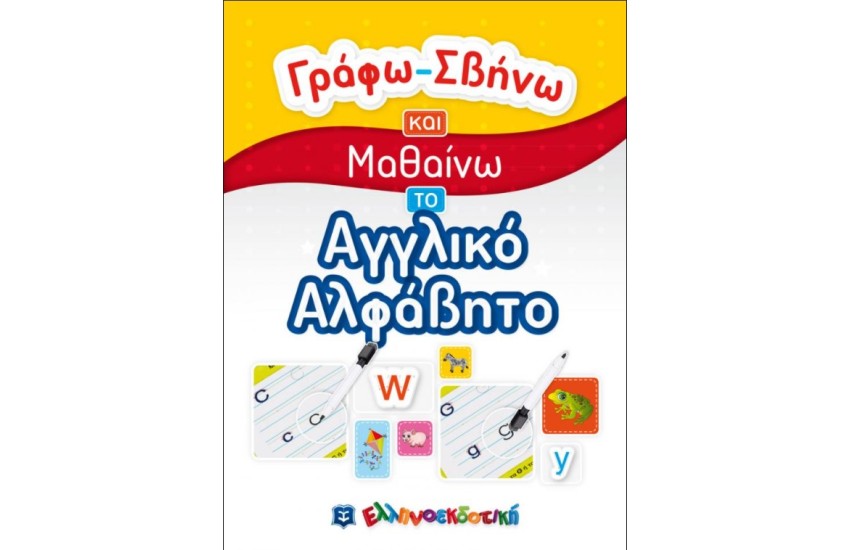 ΓΡΑΦΩ-ΣΒΗΝΩ ΚΑΙ ΜΑΘΑΙΝΩ ΤΟ ΑΓΓΛΙΚΟ ΑΛΦΑΒΗΤΟ