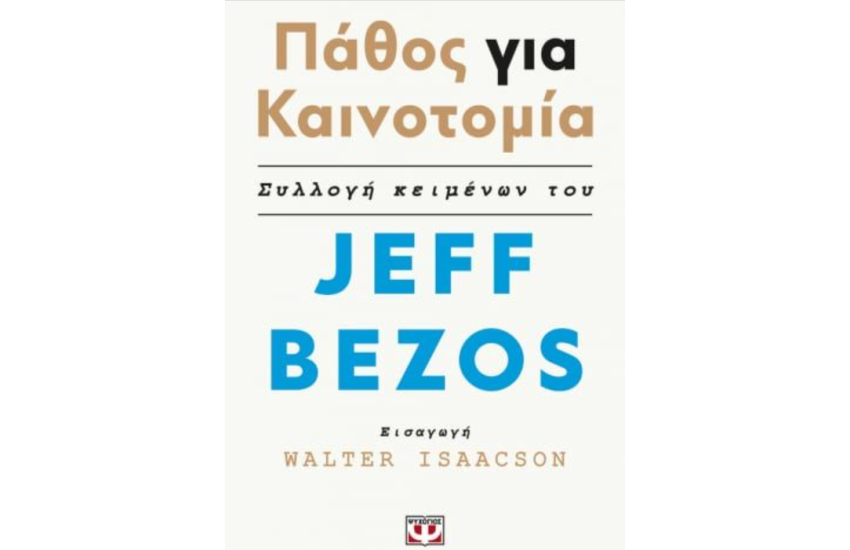ΠΑΘΟΣ ΓΙΑ ΚΑΙΝΟΤΟΜΙΑ