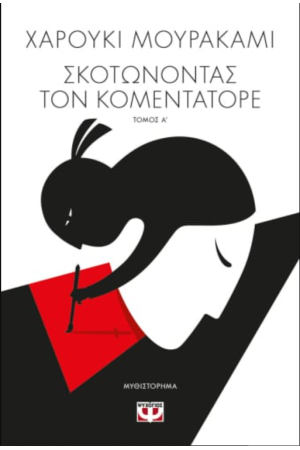 ΣΚΟΤΩΝΟΝΤΑΣ ΤΟΝ ΚΟΜΕΝΤΑΤΟΡΕ Τ. 1