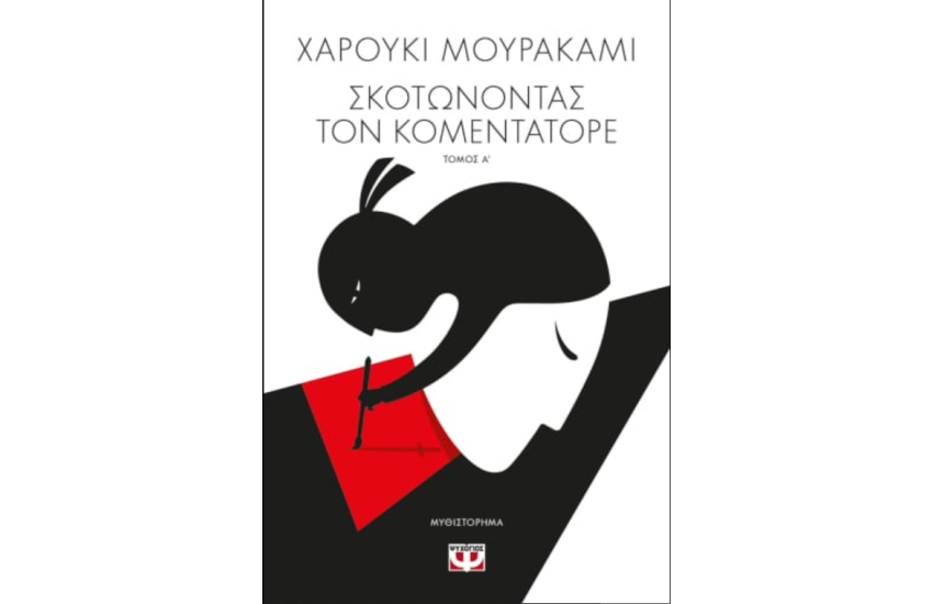 ΣΚΟΤΩΝΟΝΤΑΣ ΤΟΝ ΚΟΜΕΝΤΑΤΟΡΕ Τ. 1