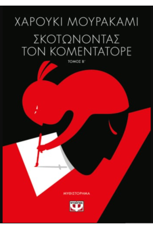 ΣΚΟΤΩΝΟΝΤΑΣ ΤΟΝ ΚΟΜΕΝΤΑΤΟΡΕ Τ. 2