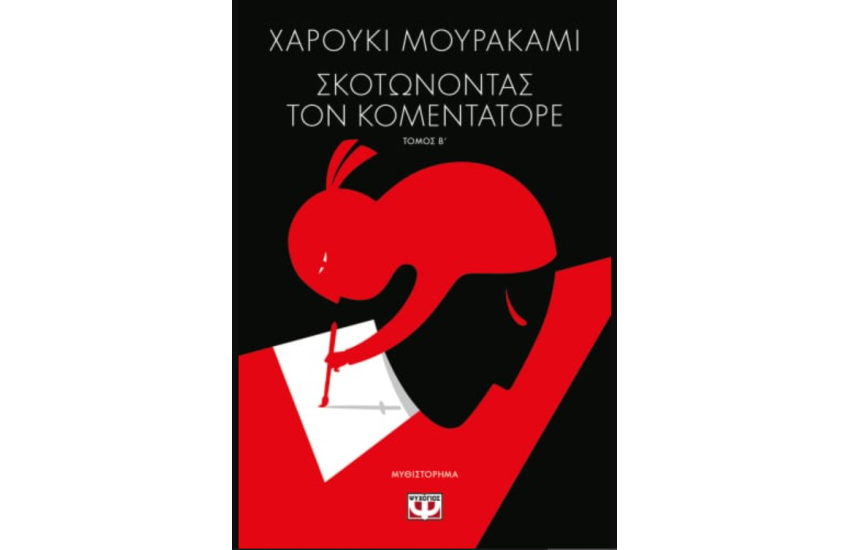 ΣΚΟΤΩΝΟΝΤΑΣ ΤΟΝ ΚΟΜΕΝΤΑΤΟΡΕ Τ. 2