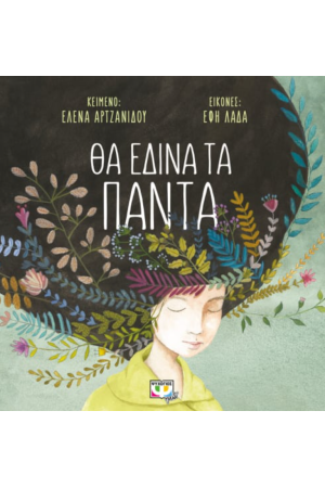 ΘΑ ΕΔΙΝΑ ΤΑ ΠΑΝΤΑ