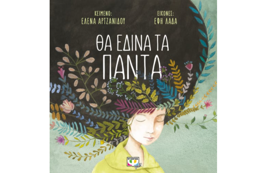 ΘΑ ΕΔΙΝΑ ΤΑ ΠΑΝΤΑ