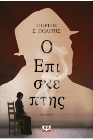 Ο ΕΠΙΣΚΕΠΤΗΣ