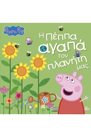 Η ΠΕΠΠΑ ΑΓΑΠΑ ΤΟΝ ΠΛΑΝΗΤΗ ΜΑΣ