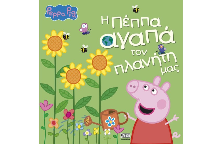 Η ΠΕΠΠΑ ΑΓΑΠΑ ΤΟΝ ΠΛΑΝΗΤΗ ΜΑΣ