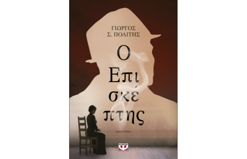 Ο ΕΠΙΣΚΕΠΤΗΣ