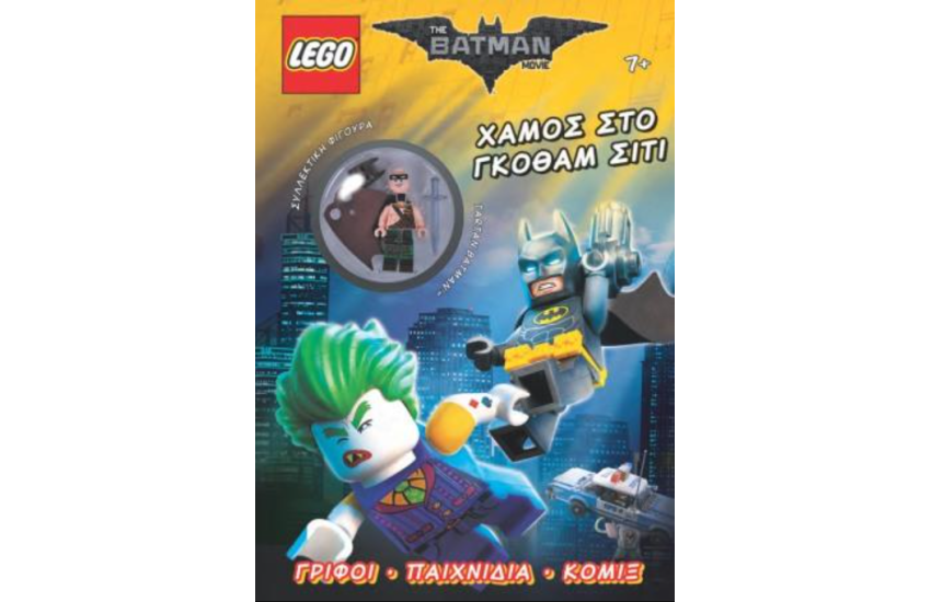 LΕGΟ THE BATMAN MOVIE- ΧΑΜΟΣ ΣΤΟ ΓΚΟΘΑΜ ΣΙΤΙ