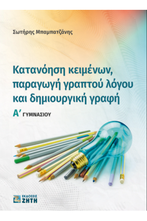 ΚΑΤΑΝΟΗΣΗ ΚΕΙΜΕΝΩΝ, ΠΑΡΑΓΩΓΗ ΓΡΑΠΤΟΥ ΛΟΓΟΥ ΚΑΙ ΔΗΜΙΟΥΡΓΙΚΗ ΓΡΑΦΗ