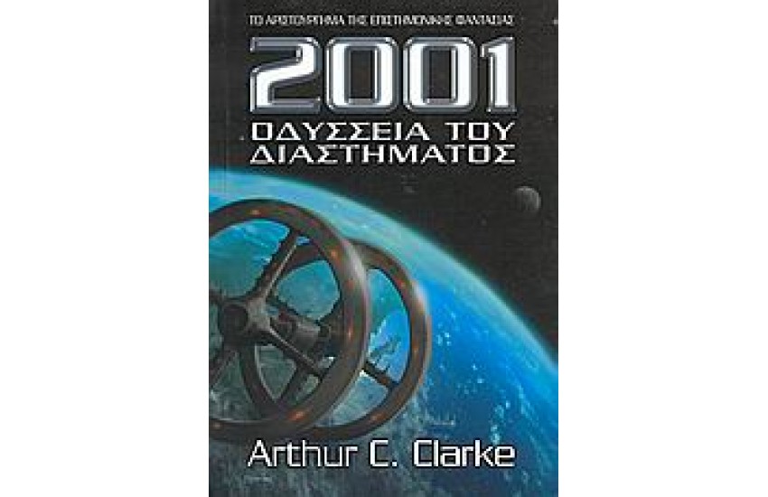 2001 ΟΔΥΣΣΕΙΑ ΤΟΥ ΔΙΑΣΤΗΜΑΤΟΣ