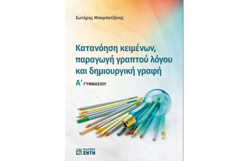 ΚΑΤΑΝΟΗΣΗ ΚΕΙΜΕΝΩΝ, ΠΑΡΑΓΩΓΗ ΓΡΑΠΤΟΥ ΛΟΓΟΥ ΚΑΙ ΔΗΜΙΟΥΡΓΙΚΗ ΓΡΑΦΗ