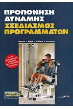 ΠΡΟΠΟΝΗΣΗ ΔΥΝΑΜΗΣ, ΣΧΕΔΙΑΣΜΟΣ ΠΡΟΓΡΑΜΜΑΤΩΝ