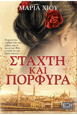 ΣΤΑΧΤΗ ΚΑΙ ΠΟΡΦΥΡΑ