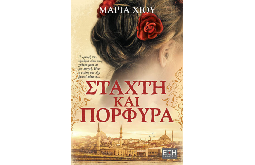 ΣΤΑΧΤΗ ΚΑΙ ΠΟΡΦΥΡΑ
