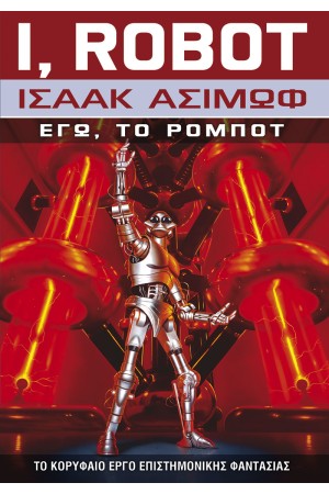 ΕΓΩ, ΤΟ ΡΟΜΠΟΤ