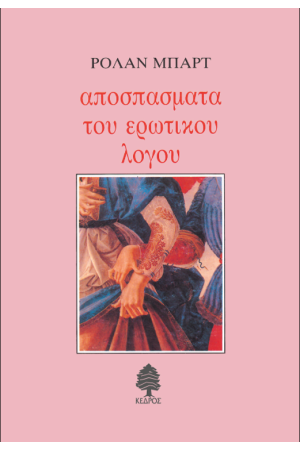 ΑΠΟΣΠΑΣΜΑΤΑ ΤΟΥ ΕΡΩΤΙΚΟΥ ΛΟΓΟΥ