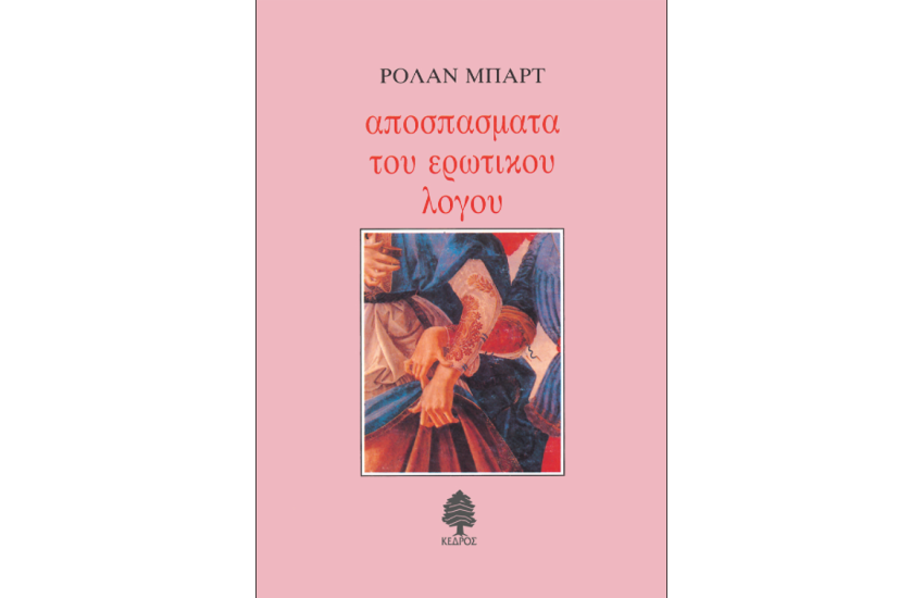 ΑΠΟΣΠΑΣΜΑΤΑ ΤΟΥ ΕΡΩΤΙΚΟΥ ΛΟΓΟΥ