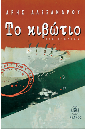 ΤΟ ΚΙΒΩΤΙΟ