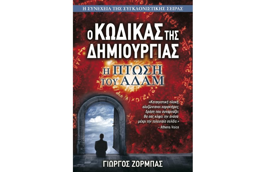 Η ΠΤΩΣΗ ΤΟΥ ΑΔΑΜ