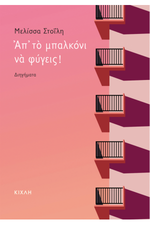 ΑΠ' ΤΟ ΜΠΑΛΚΟΝΙ ΝΑ ΦΥΓΕΙΣ