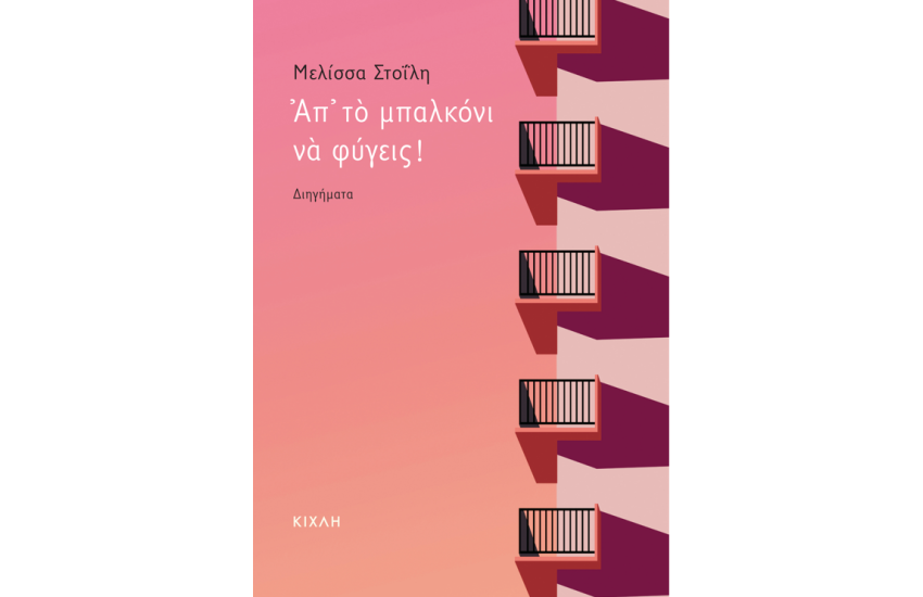 ΑΠ' ΤΟ ΜΠΑΛΚΟΝΙ ΝΑ ΦΥΓΕΙΣ