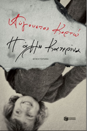 Η ΑΛΛΗ ΚΑΤΕΡΙΝΑ